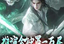 在线寻找林百川的小说,推演金钟罩一万层,我已永恒不灭免费阅读-侠客文学