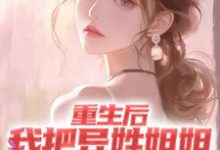 朱沫赵清颖的小说在哪里看?免费在线阅读重生后,我把异姓姐姐捧成顶尖歌手-侠客文学