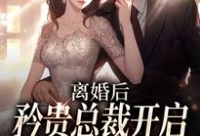 离婚后，矜贵总裁开启追妻火葬场孟溪谢予斯，离婚后，矜贵总裁开启追妻火葬场章节在线阅读-侠客文学