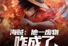 顾宇傅雨昕为主角的小说海贼:他一废物,咋成了无敌强者在线阅读-侠客文学