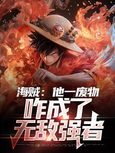 顾宇傅雨昕为主角的小说海贼：他一废物，咋成了无敌强者在线阅读