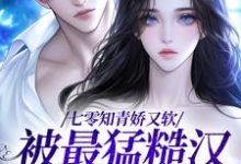 寻找能够免费阅读七零知青娇又软,被最猛糙汉宠哭了小说的平台-侠客文学