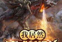 完结版《我居然变成了怪兽》章节阅读-侠客文学