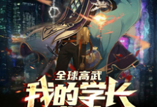 《全球高武：我的学长威武》小说章节在线试读，《全球高武：我的学长威武》最新章节目录-侠客文学