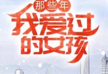 那些年，我爱过的女孩卓岚苏雨冰冉静秋寒，那些年，我爱过的女孩章节在线阅读-侠客文学