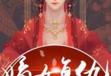 已完结小说《重生之嫡女复仇》章节在线阅读-侠客文学