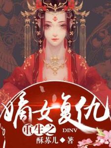 已完结小说《重生之嫡女复仇》章节在线阅读