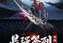 最强签到系统小说最新章节在哪里可以读到？-侠客文学