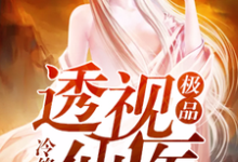 主角秦梁宋青小说完结版在线阅读，极品透视仙医免费看-侠客文学