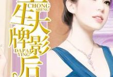 重生大牌影后小说的免费阅读版本在哪里可以找到？-侠客文学