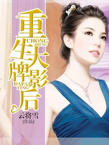 重生大牌影后小说的免费阅读版本在哪里可以找到？