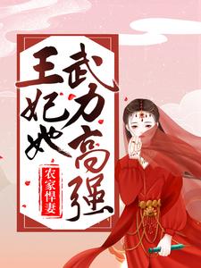 完结版《农家悍妻：王妃她武力高强》章节阅读