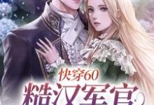 快穿60:糙汉军官放肆宠小说,快穿60:糙汉军官放肆宠章节在线阅读-侠客文学
