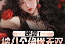 小说《逆袭!被八个绝世无双姐姐狂宠上天》章节免费阅读-侠客文学