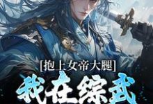 免费在线阅读抱上女帝大腿,我在综武世界杀疯了小说的正规网站有哪些?-侠客文学