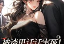 在线搜索时微微 厉云旗的完整小说,免费阅读被渣男活活害死!死后我不爱了-侠客文学