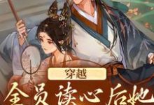 已完结小说《穿越：全员读心后她摊手摆烂了》在线章节阅读-侠客文学