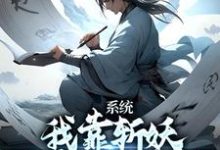 卫渊小说在线章节免费阅读(系统:我靠斩妖除魔推演功法无弹窗无删减)-侠客文学