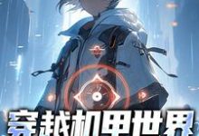 穿越机甲世界,我疯狂复仇这本小说完结了吗?免费查看最新章节-侠客文学