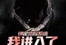 完结版《绑定恋综系统,我进入了恐怖游戏》章节阅读-侠客文学