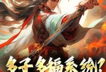 完结版《多子多福系统?什么鬼》章节阅读-侠客文学