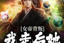 免费在线阅读女帝背叛,我走后她悔到肠断小说的正规网站有哪些?-侠客文学