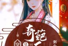 穿书后,莫名当了奇葩后娘杨清荷简昭,穿书后,莫名当了奇葩后娘最新章节-侠客文学