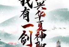 叶尘为主角的小说我有一剑，振兴华夏神职在线阅读-侠客文学