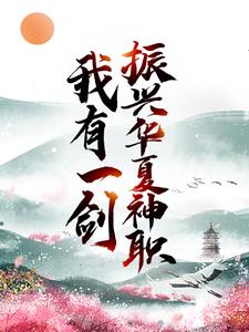 叶尘为主角的小说我有一剑，振兴华夏神职在线阅读