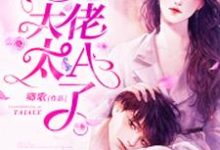 完结版《团宠大佬太A了》免费阅读-侠客文学