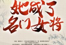 带着空间修炼后,她成了名门女将小说有没有完整的免费版本在线阅读?-侠客文学