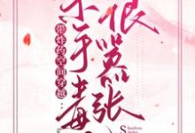 带炸药空间穿越：杀手毒妃很嚣张小说，带炸药空间穿越：杀手毒妃很嚣张免费阅读-侠客文学