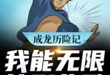成龙历险记:我能无限签到奖励林默成龙小说免费阅读-侠客文学