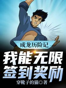 成龙历险记：我能无限签到奖励林默成龙小说免费阅读