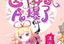 求快穿之这个女配A爆了小说免费资源-侠客文学