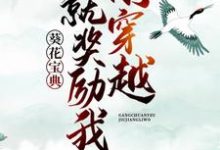 小说《刚穿越,就奖励我葵花宝典?》章节免费阅读-侠客文学