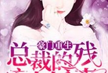 豪门重生：总裁的残疾小娇妻小说的免费阅读版本在哪里可以找到？-侠客文学