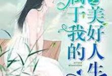 已完结小说《重生之属于我的美好人生》在线章节阅读-侠客文学