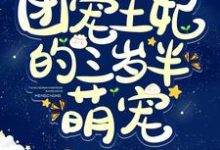 完整版的团宠王妃的三岁半萌宠小说在哪里可以免费读到？-侠客文学