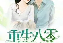 重生八零小村嫂小说全文哪里可以免费看？-侠客文学