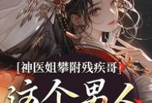 神医姐攀附残疾哥，这个男人爱疯了凌楚玥萧祁煜小说免费阅读-侠客文学