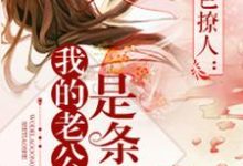 我的老公是条蛇小说，我的老公是条蛇章节在线阅读-侠客文学