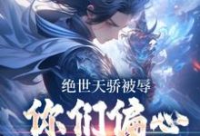 江辰小说在线章节免费阅读（绝世天骄被辱，你们偏心小师弟？无弹窗无删减）-侠客文学