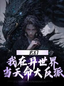 完结版《玄幻：我在异世界当天命大反派》免费阅读