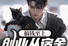 顾若尘为主角的小说搞钱至上：创业从宿舍小卖部开始在线阅读-侠客文学