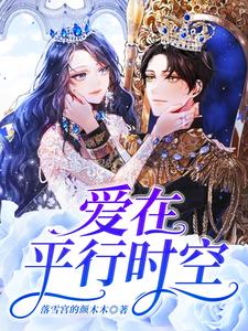 爱在平行时空免费阅读，爱在平行时空凌风蕊