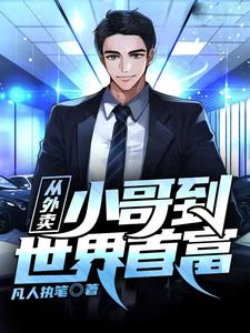 哪里可以免费读到沈易的完整故事？寻找从外卖小哥到世界首富