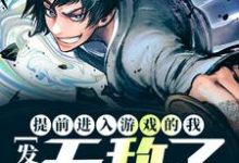 《提前进入游戏的我，发现无敌了》全集免费在线阅读（龙翔天姬如雪）-侠客文学