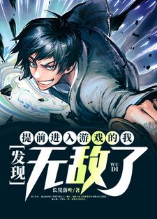 《提前进入游戏的我，发现无敌了》全集免费在线阅读（龙翔天姬如雪）