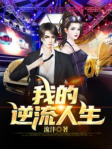 我的逆流人生小说有没有完整的免费版本在线阅读？